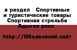  в раздел : Спортивные и туристические товары » Спортивная стрельба . Адыгея респ.